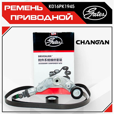 Ремень 6PK1945 приводной( комплект с роликом) Changan CS35