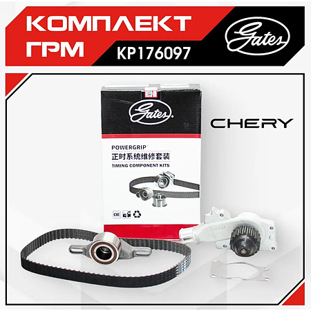 Комплект ГРМ с помпой Chery Amulet, Bonus, Very