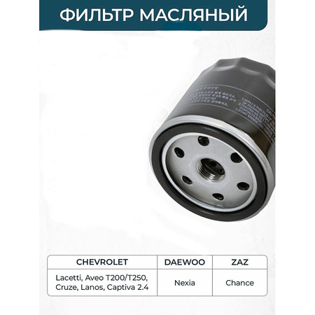 Фильтр масляный Nexia/Espero/Tacuma/Lanos/Leganza/Captiva(2.4)/Lacetti/Cruze1.6 (Корея, MANDO)