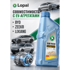 Трансмиссионное масло Lopal E27 Pro фото 3